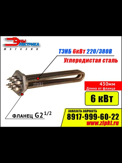 Блок ТЭНов -6 кВт, 220/380В (фланец резьб. G2.1/2, длина 430мм / 43см)
