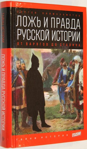 Баймухаметов С. Ложь и правда русской истории. От варягов до Сталина. СПб.: Амфора. 2014 г.