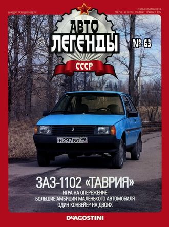 &quot;Автолегенды СССР&quot; №60. ЗАЗ-1102 &quot;Таврия&quot; (блистер вскрывался)