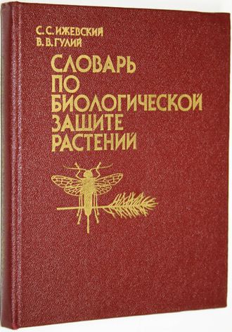 Ижевский С.С., Гулий В.В. Словарь по биологической защите растений. М.: Россельхозиздат. 1986г.