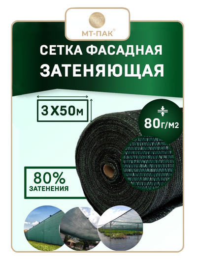 Сетка фасадная 3м*50м 80 г/м2 - для теплиц, для забора, для растений, от солнца, для огорода, для навеса, для строительных лесов  (темно-зеленая PRO повышенной плотности) МТ-ПАК ТОРГ