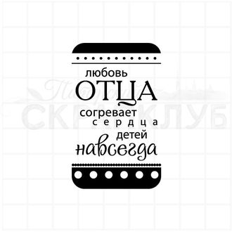 Любовь отца сограевает сердца детей навсегда, штамп для скрапбукинга