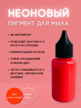 Пигментная неоновая паста концентрат Коралловый 10 мл + флакон для разведения 100 мл в подарок