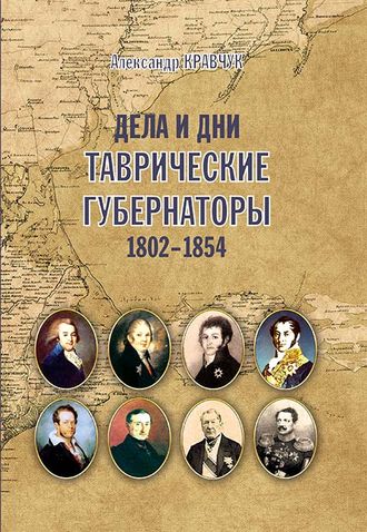 ДЕЛА И ДНИ: ТАВРИЧЕСКИЕ ГУБЕРНАТОРЫ, 1802–1854 ГОДЫ