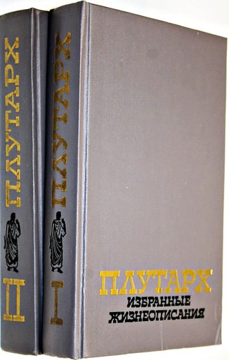 Плутарх. Избранные жизнеописания. В двух томах. М.: Правда. 1990г.