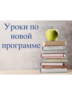 Уроки по новой программе