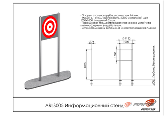 Информационный стенд ARLS005