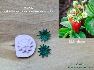 Молд «Чашелистик клубники #1» (ELF_decor)