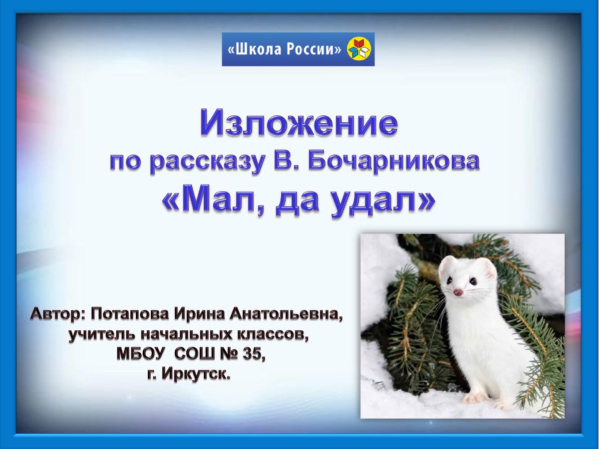 Текст про зиму. Зима около лунки сидит рыболов изложение. Изложение горностай 3 класс. Мал да удал изложение 3 класс план. Мал да удал изложение 3 класс презентация.