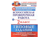 ВПР Русский язык 2кл. 25 вариантов.Типовые тестовые/Волкова (Экзамен)