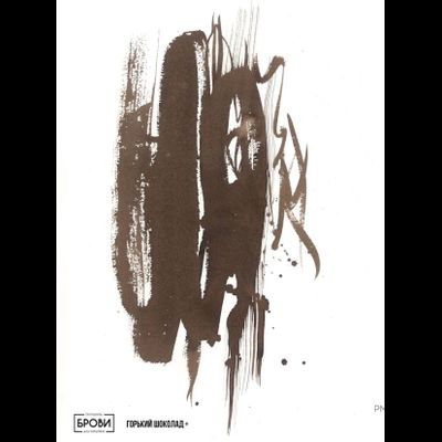 Горький Шоколад Брови + Анны Куцеволовой - pm-shop24.ru