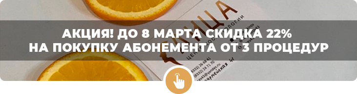 Акция! Скидка 22% на абонемент от 3 процедур!