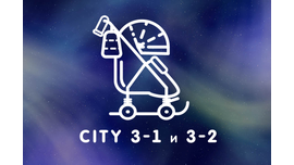 Санки City 3-1 и City 3-2