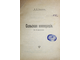 Соколов Н.Н. Сельская кооперация. М.: Тип. `Задруга`, 1918.