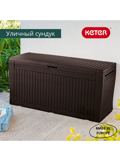 Сундук Камфи 270L, коричневый