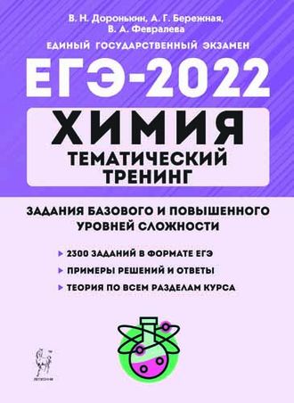 Химия. ЕГЭ-2022. Тематический тренинг. Задания базового и повышенного уровней сложности/Доронькин (Легион)