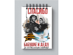 Блокнот 9 мая №22