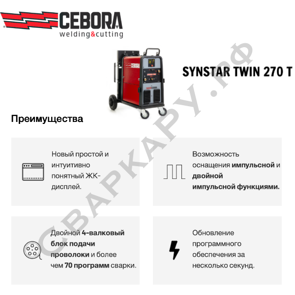 Полуавтомат для MIG/MAG сварки Cebora Synstar TWIN 270 T Pulse/Double Pulse