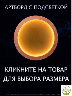 АРТБОРД С ВНУТРЕННЕЙ ПОДСВЕТКОЙ ТЕПЛЫЙ СВЕТ