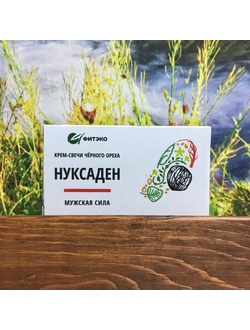 Нуксаден Мужская сила крем-свечи с черным орехом 10 шт