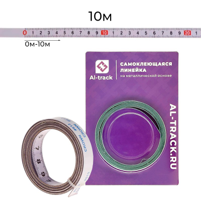 Линейка самоклеющаяся (0-10м) металлическая основа