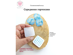 Силиконовый молд "Серединки гортензии"
