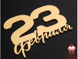 Акриловое украшение "23 февраля" золото, 10х8 см