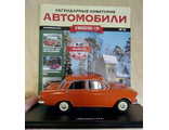 &quot;Легендарные Советские Автомобили&quot; журнал № 21 с масштабной моделью &quot;Москвич - 412&quot; (1:24)