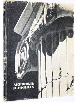 Соколов Г.И. Акрополь в Афинах. М.: Просвещение. 1968г.