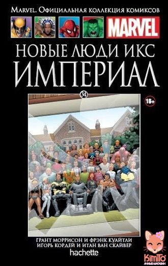 Новые Люди Икс. Империал (Ашет #34)