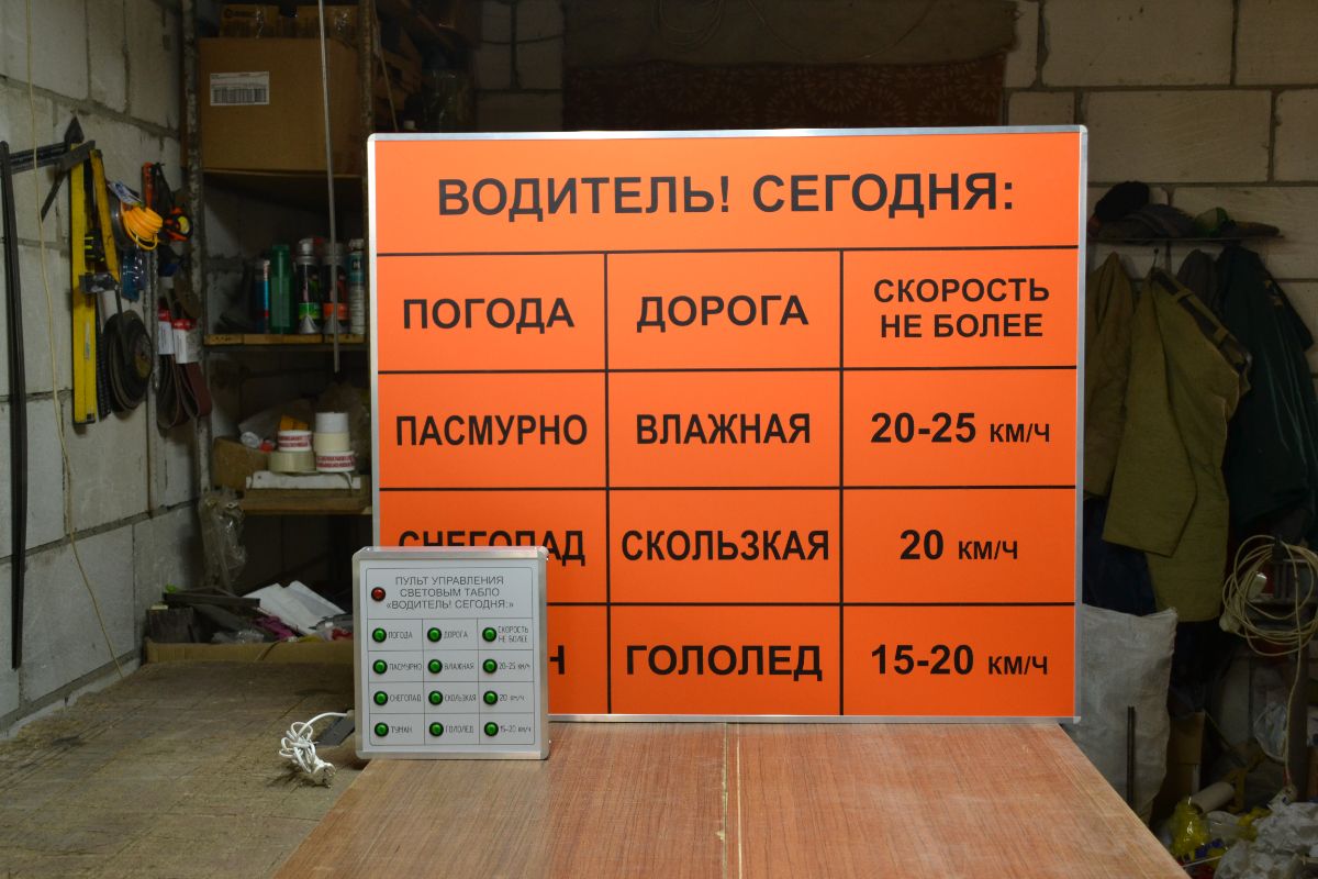 Световое табло "ТУМАН-СНЕГ-ГОЛОЛЕД-ДОЖДЬ" 