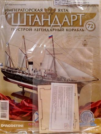 Императорская яхта &quot;Штандарт&quot; № 72 журнал и детали для сборки Украина