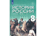 Черникова, Агафонов История России. Конец XVII - XVIII век. 8 кл. Учебник под ред. Мединского (Дрофа)