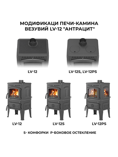 Печь-камин Везувий LV-12  "Антрацит"