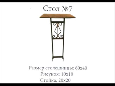 Стол №7
