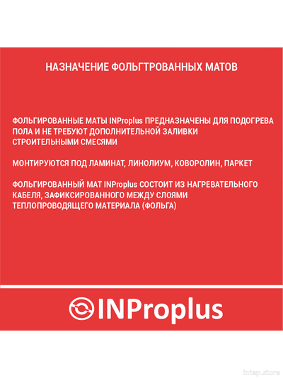 Фольгированный / алюминиевый мат INProplus 10,0кв.м. - 1500Вт