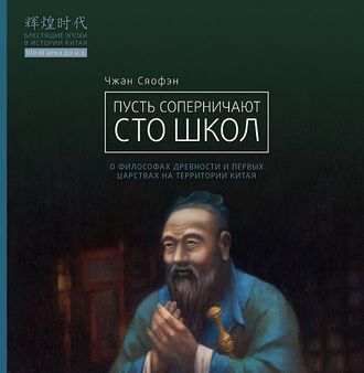 Пусть соперничают сто школ. Чжан Сяофэн