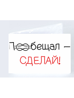 Обложка на зачетную книжку "Пообещал сделай"