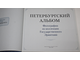 Миролюбова Г.А., Петрова Т.А. Петербургский альбом. М.: Искусство. 2002г.