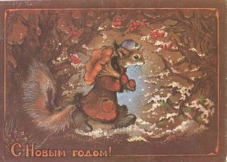 А. Исаков. &quot;С Новым годом!&quot; Оригинал 1980 г.