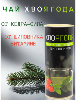 Чай Хвоягода с хвоей кедра и ягодами шиповника в жестяной банке подарочный, 120 гр