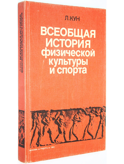 Кун Л. Всеобщая история физической культуры и спорта. М.: Радуга. 1982г.