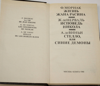 Мориак Ф., Нерваль Ж., Виньи А. Жизнь Жана Расина. Исповедь Никола. Стелло, или Синие демоны.М.: Книга. 1988г.