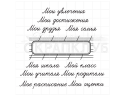 Штамп с разлиновкой для надписей Мое расписание, мои друзья, моя школа, мой класс, моя семья