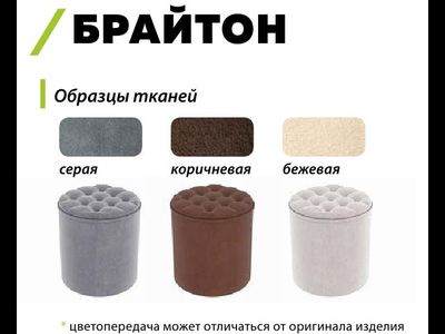 Пуф Брайтон ТК Бежевая (Бонмебель)