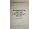 Стандарты пород служебных собак. М.: ДОСААФ. 1976г.