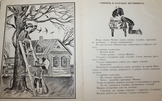 Седугин А. Скворец в голубых штанишках. М.: Детская литература. 1976г.