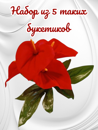 Искусственные цветы Калла бархат, высота 15-20 см, набор из 5 букетов