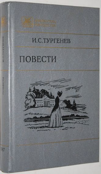 Тургенев И.С. Повести. Серия: Библиотека юношества. Сост. Сквозникова  В.М.: Художественная литература, 1987г.