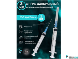 Шприц инъекционный 23G 3РС 3мл с иглой 0.6х30мм, Tian Yu, 1 шт.  Китай